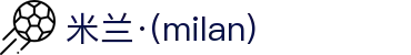 米兰·(milan)中国官方网站